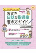 マンガと実例でわかる！実習の日誌＆指導案書き方ガイド