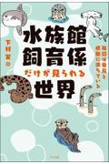 水族館飼育係だけが見られる世界