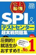 史上最強ＳＰＩ＆テストセンター超実戦問題集