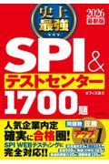 史上最強ＳＰＩ＆テストセンター１７００題