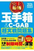 史上最強玉手箱＆ＣーＧＡＢ超実戦問題集