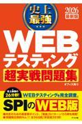 史上最強ＷＥＢテスティング超実戦問題集