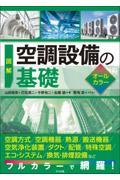 図解　空調設備の基礎