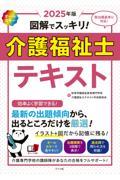 図解でスッキリ！介護福祉士テキスト