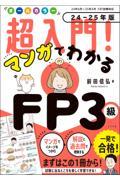 オールカラー　超入門！ マンガでわかるFP3級　24-25年版