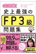 史上最強のFP３級問題集　24-25年版