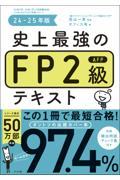 史上最強のFP2級AFPテキスト　24-25年版