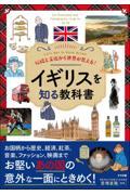 伝統と文化から世界が見える！　イギリスを知る教科書