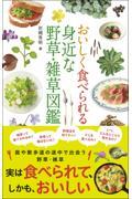 おいしく食べられる 身近な野草・雑草図鑑