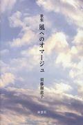 風へのオマージュ