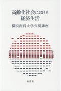 高齢化社会における経済生活