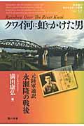 クワイ河に虹をかけた男 / 元陸軍通訳永瀬隆の戦後