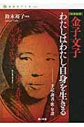 わたしはわたし自身を生きる 増補新版 / 手記・調書・歌・年譜