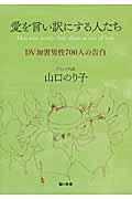 愛を言い訳にする人たち / DV加害男性700人の告白