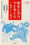 歴史を学び、今を考える / 戦争そして戦後