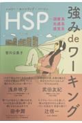 ＨＳＰ強みｄｅワーキング