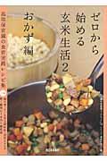 ゼロから始める玄米生活 2(おかず編) / 高取保育園の食育実践レシピ集