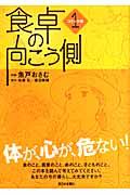 食卓の向こう側 コミック編 1