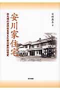 安川家住宅 / 北九州の近代化を支えた安川家の住宅史