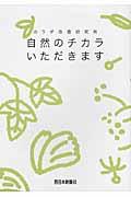 自然のチカラいただきます / カラダ改善研究所