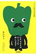 なぜ、子どもはピーマンが嫌いなのか? / まくうち流70点の食育講座