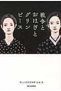 戦争とおはぎとグリンピース / 婦人の新聞投稿欄「紅皿」集