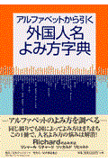 アルファベットから引く外国人名よみ方字典