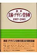 最新美術・デザイン賞事典