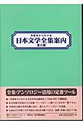 作家名から引ける日本文学全集案内