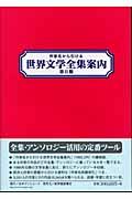 作家名から引ける世界文学全集案内