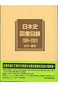 日本史図書目録