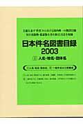 日本件名図書目録２００３