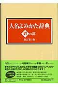 人名よみかた辞典