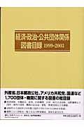 経済・政治・公共団体関係図書目録