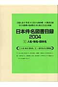 日本件名図書目録２００４