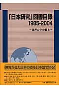 「日本研究」図書目録