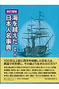 海を越えた日本人名事典