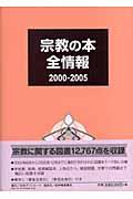 宗教の本全情報