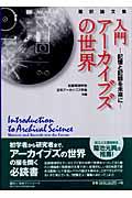 入門・アーカイブズの世界 / 記憶と記録を未来に