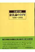 文献目録憲法論の１０年