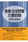 建築・住宅問題文献目録