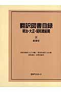 翻訳図書目録