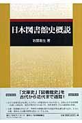 日本図書館史概説