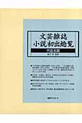 文芸雑誌小説初出総覧