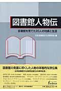 図書館人物伝 / 図書館を育てた20人の功績と生涯