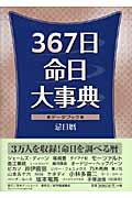 ３６７日命日大事典