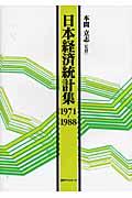 日本経済統計集