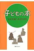 子どもの本伝記を調べる２０００冊