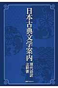 日本古典文学案内