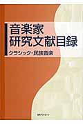 音楽家研究文献目録